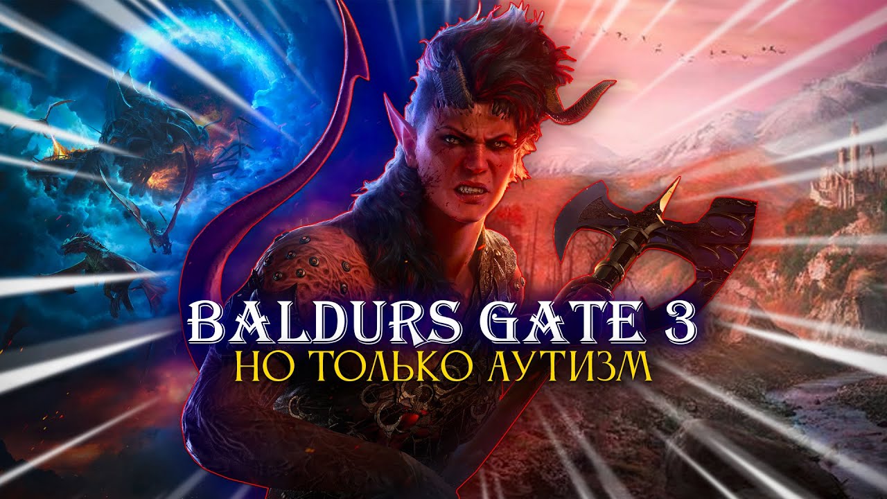 Baldurs Gate 3, но только балдеж! [стрим7]