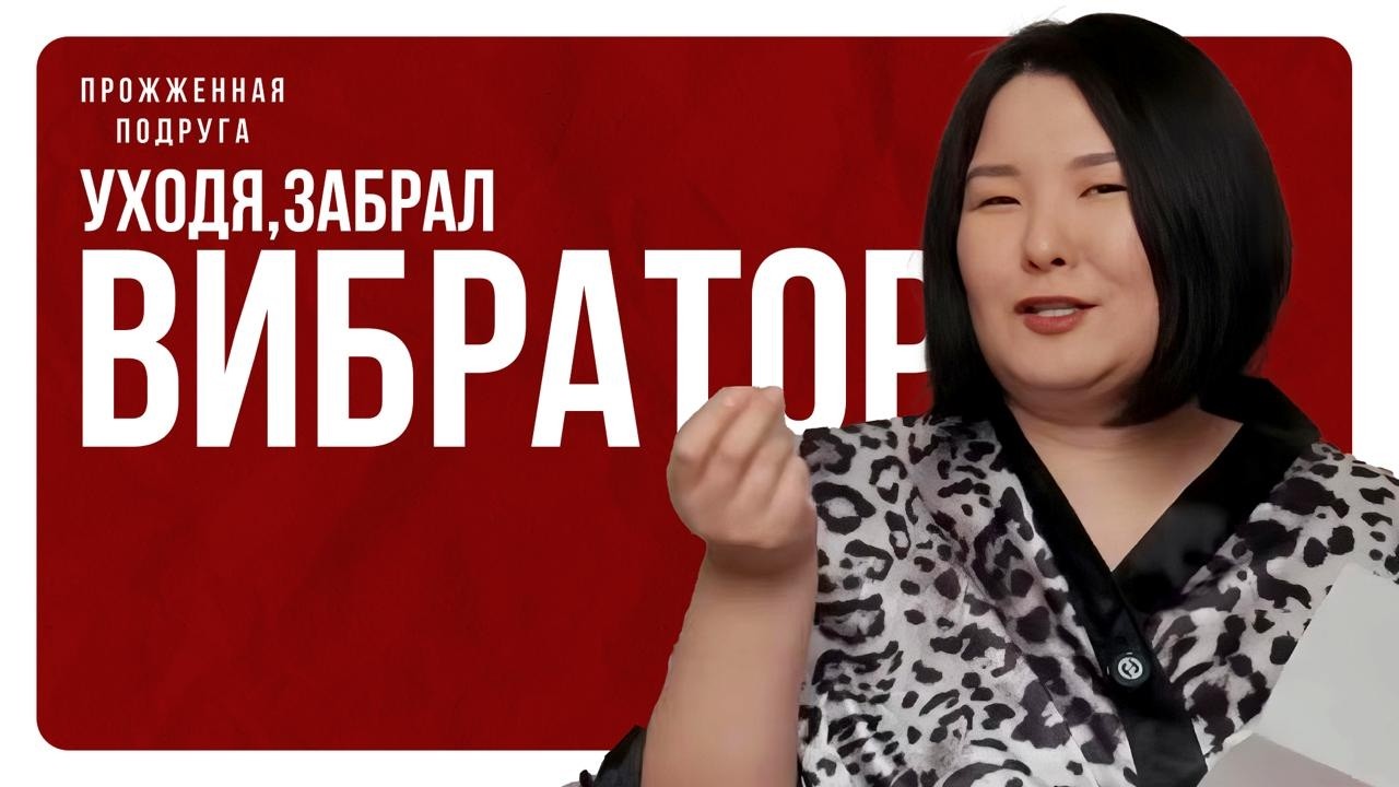 Прожженная Подруга: отношения на расстоянии, измены и возвращение вибратора | Зарина Байболова