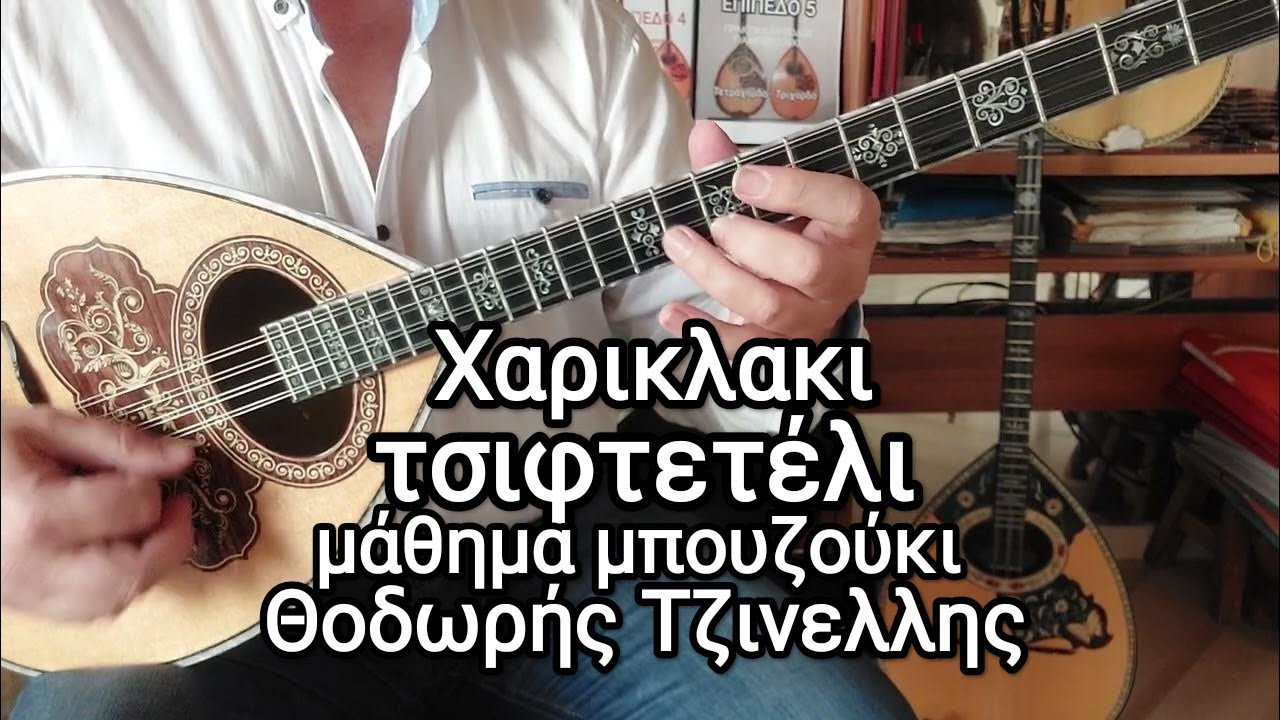 Χαρικλακι  - τσιφτετέλι-αναλυτικό μάθημα-νότες-ρυθμός -Θοδωρής Τζινελλης- www.mybouzouki.com 