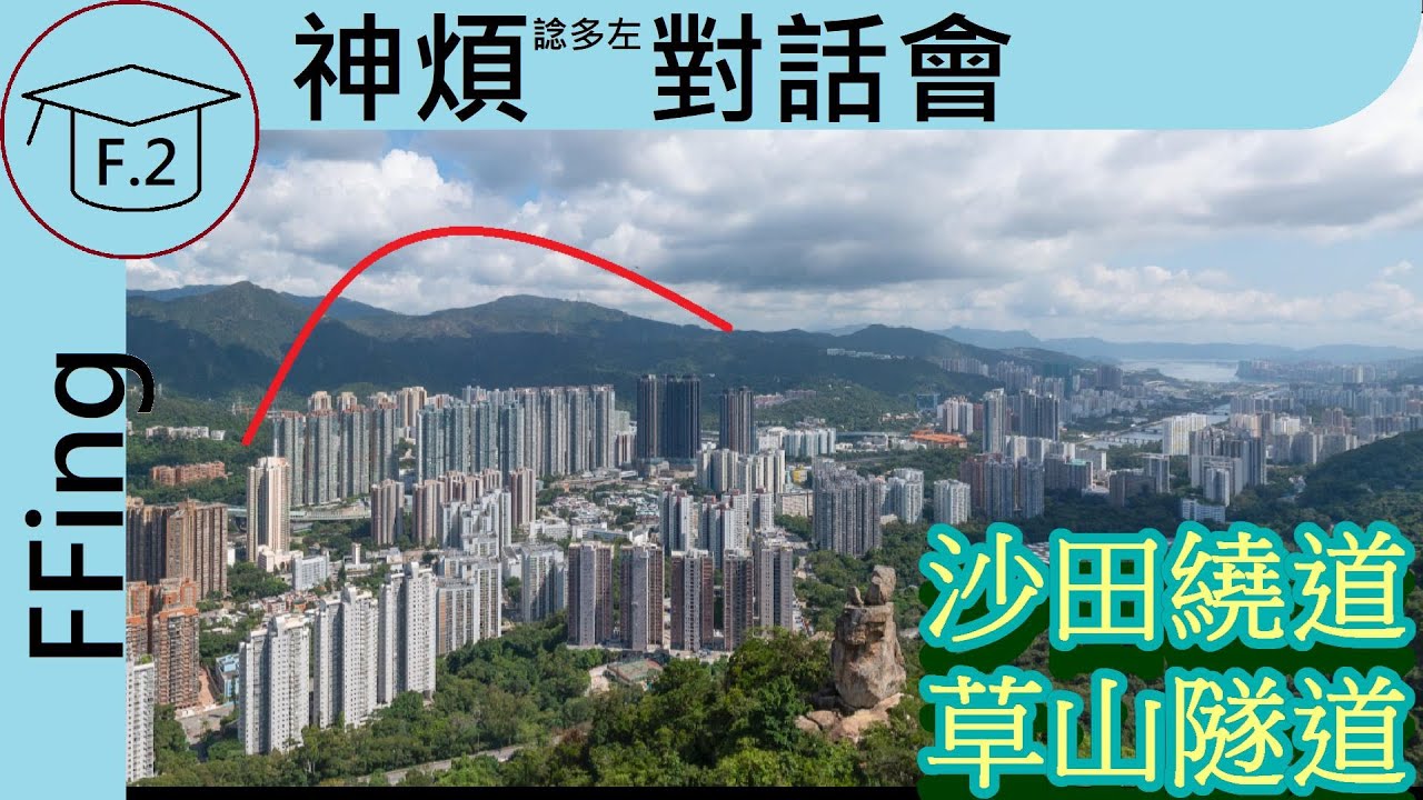 解決吐露港公路塞車問題 起沙田後面開條新隧道! | 神煩吹水會 沙田繞道 草山隧道