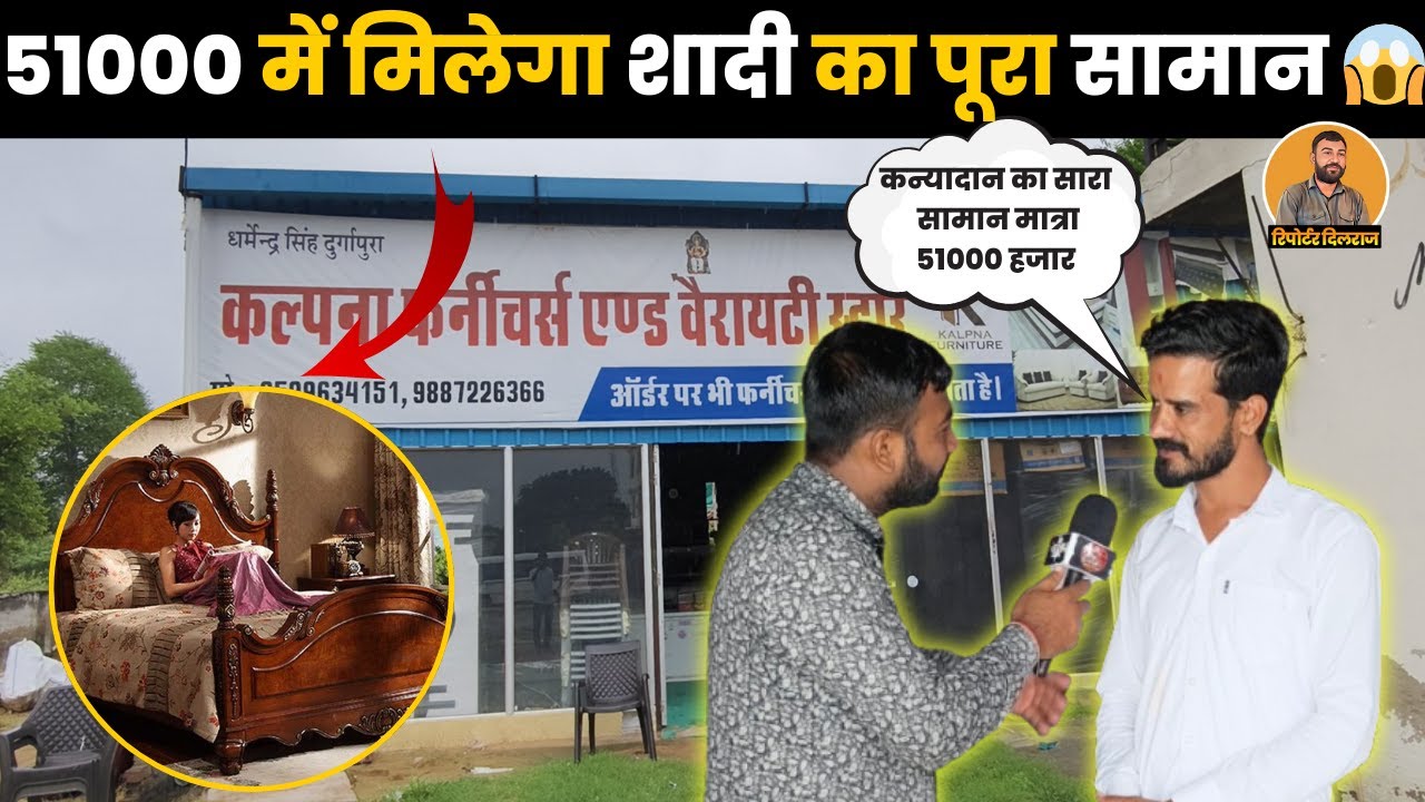 51000 में मिलेगा शादी का पूरा सामान, वो भी 15 साल की फर्नीचर की गारंटी के साथ~