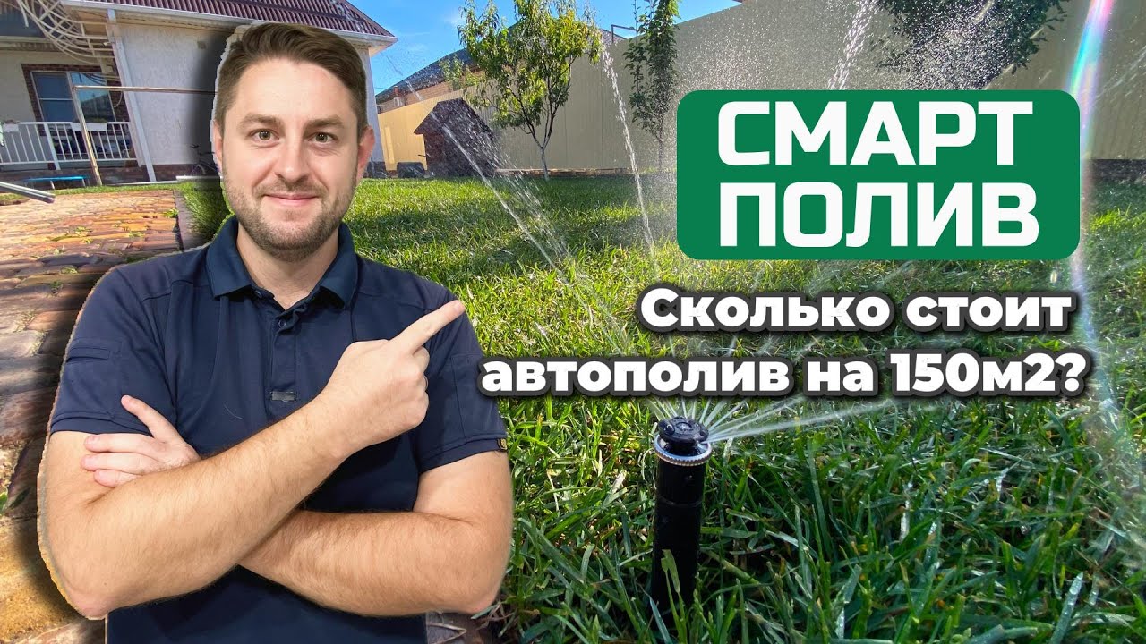 Сколько стоит автополив на 150м2?