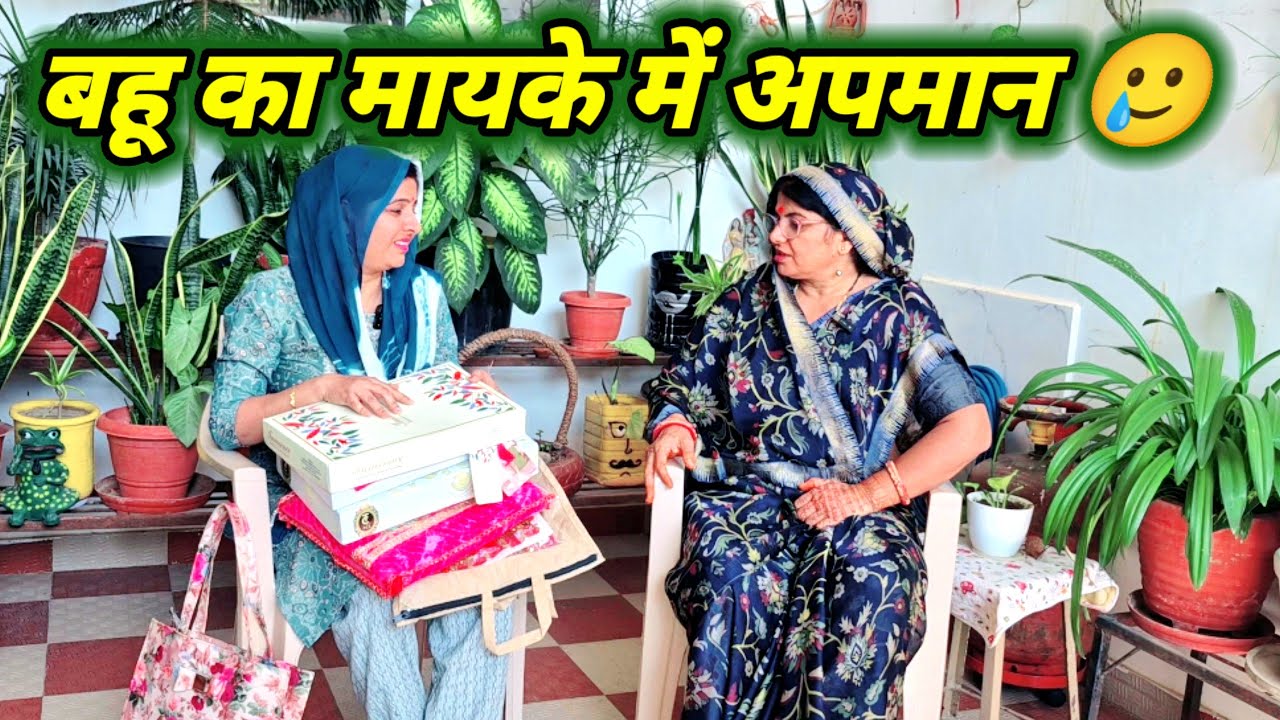 रिश्ते निभाना बोझ हो गया अब , बहू का  मायके में अपमान 🥲 motivational story ❤️