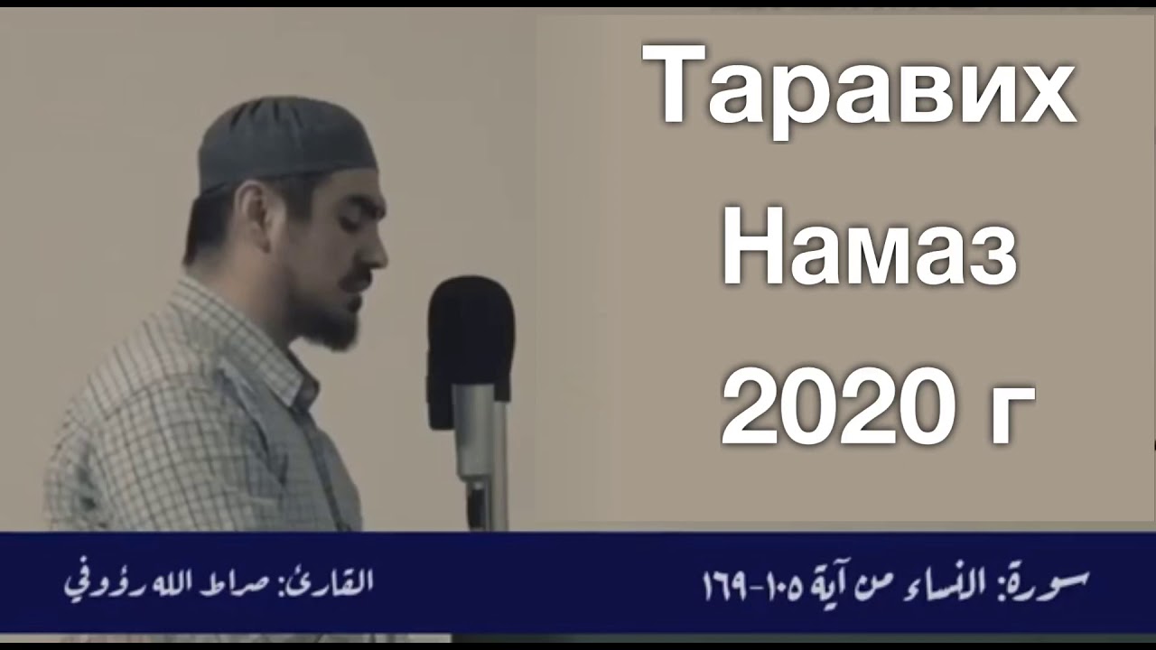 Сиратулло Раупов | таравих намаз 4 день Рамадана 2020 г