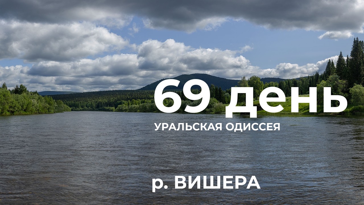 69 день  Весь Урал на каяке (5000 км):  Велс – ур. Приисковая – острова Железорудные река Вишера
