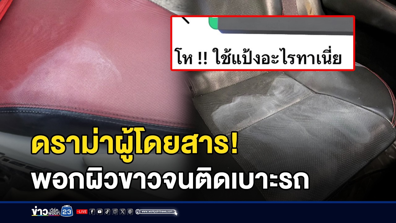 ดราม่าผู้โดยสารพอกผิวขาว ทำติดเบาะรถ l ข่าวเที่ยงเวิร์คพอยท์ l 25 ก.พ.69