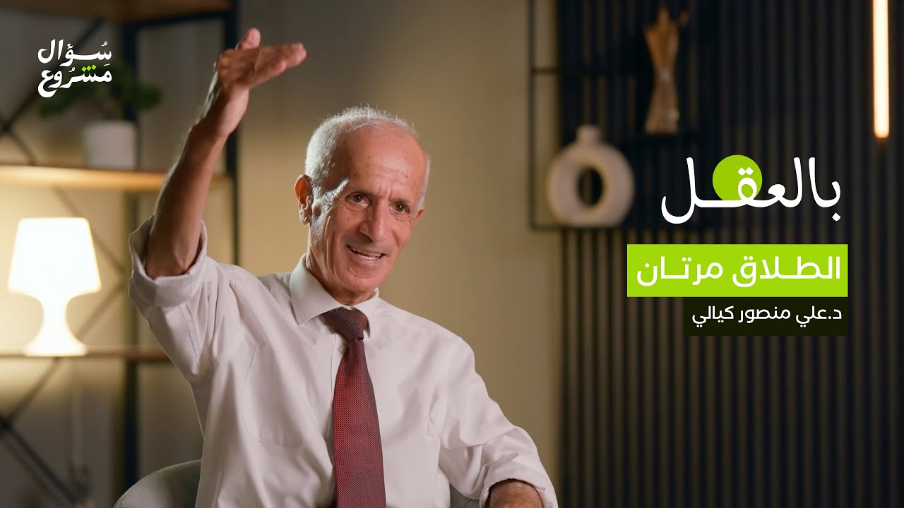 الطلاق مرتان | الحلقة التاسعة عشرة من برنامج بالعقل مع د. علي منصور كيالي