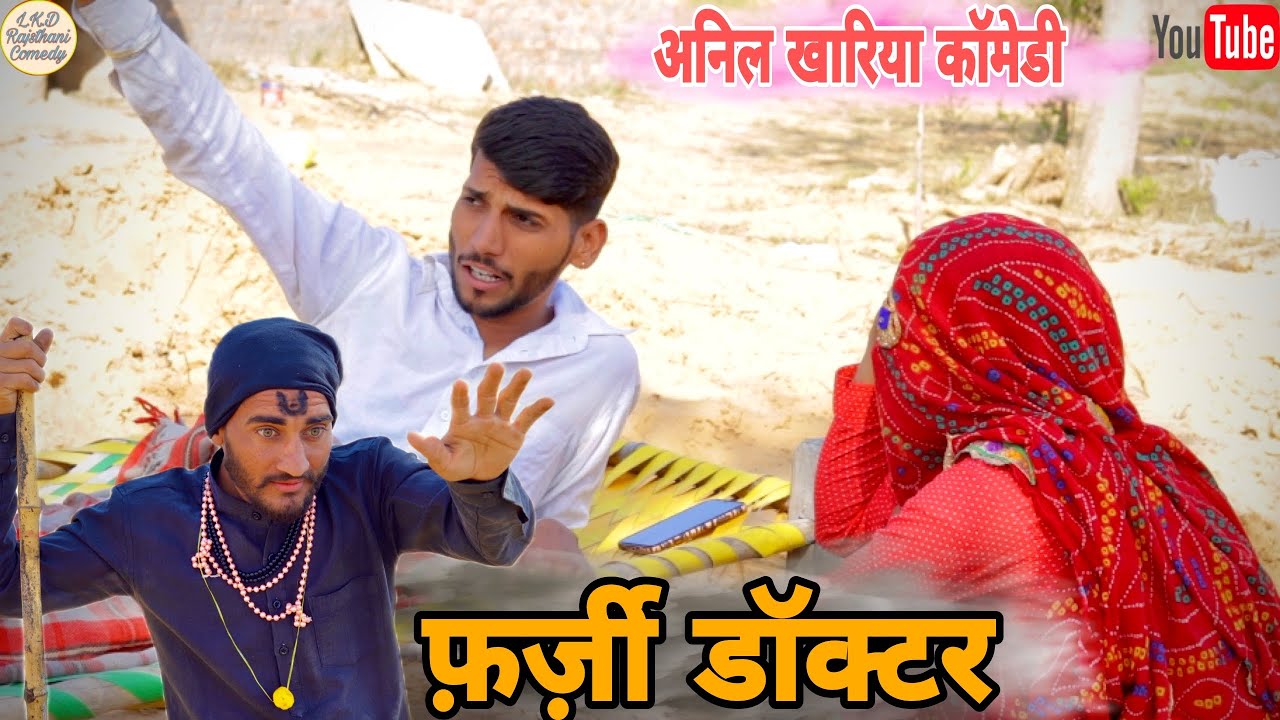 फ़र्ज़ी डॉक्टर , अनिल खारिया कॉमेड़ी , Lkd Rajsthanicomedy #anilsinghcomedy