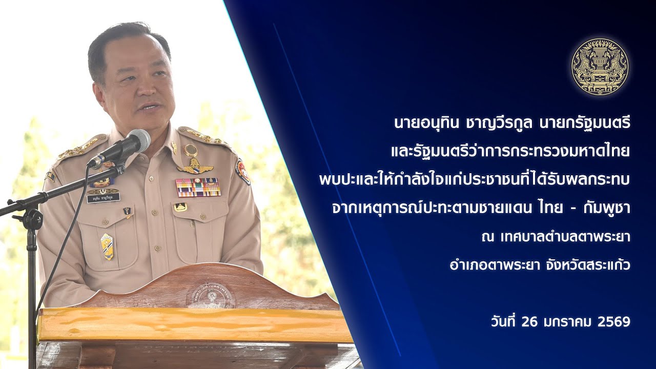 นายกรัฐมนตรีพบปะและให้กำลังใจแก่ประชาชนที่ได้รับผลกระทบจากเหตุการณ์ปะทะตามชายแดน ไทย - กัมพูชา