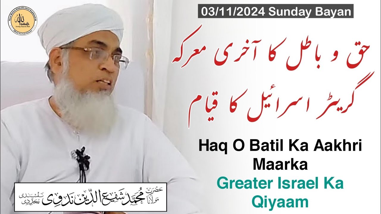 Haq O Batil Ka Aakhri Maarka, Greater Israel Ka Qiyaam | 03/11/2024 Sunday Bayan | Ml Shafi Sahab db