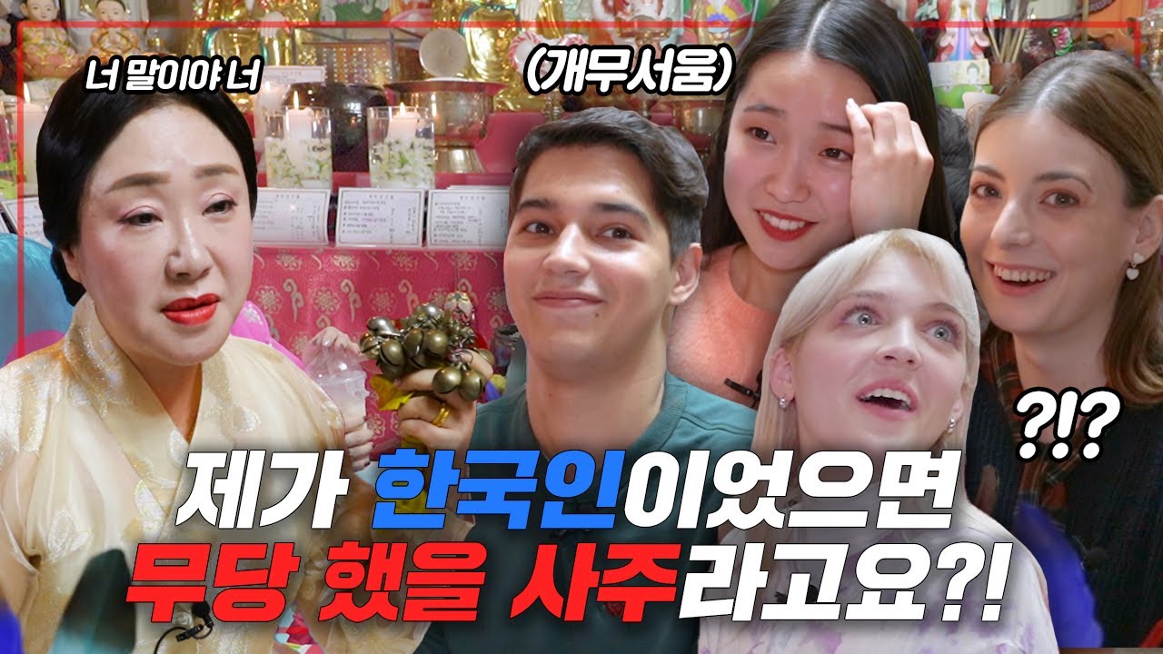 외국인과 한국인 남녀가 같이 신년 사주를 보러 간다면? [온도차이]
