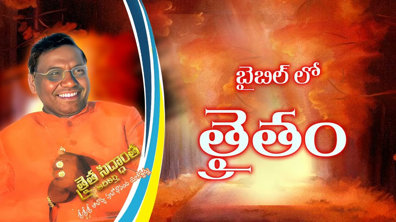 బైబిల్ లొ త్రైతం 