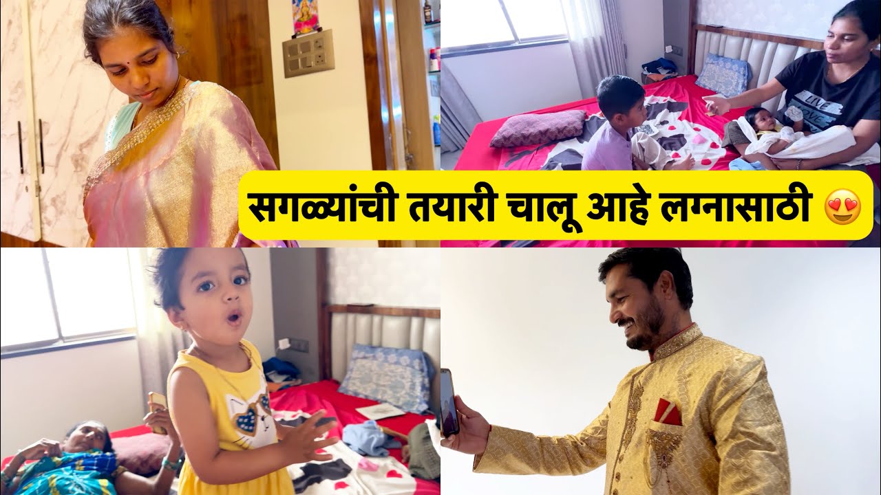 सगळ्यांची तयारी चालू आहे लग्नासाठी 😍