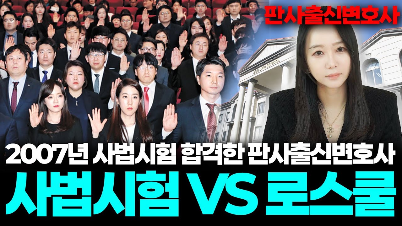 [사법시험 VS 로스쿨] 왜 로스쿨을 만들었나