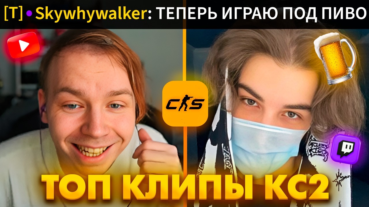 КАК СКАЙВОЛКЕР ПОД ПИВОМ ИГРАЛ В КС... Топ Клипы с Твича по КС2!