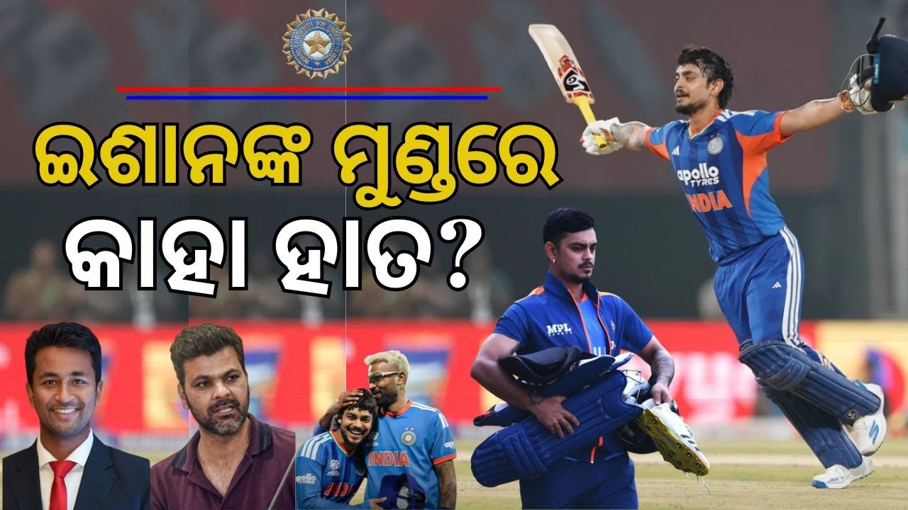 ମୁଣ୍ଡ ଉପରେ କାହାର ହାତ?  Ishan Kishan Batting Strategy | RP Singh | Hardik Pandya | T20 WorldCup