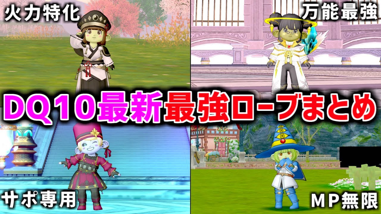 【ドラクエ10】個性豊かすぎる！今でも使える『ローブ装備』を徹底解説！みんなはいくつ持ってる？【バージョン7.5最新版】