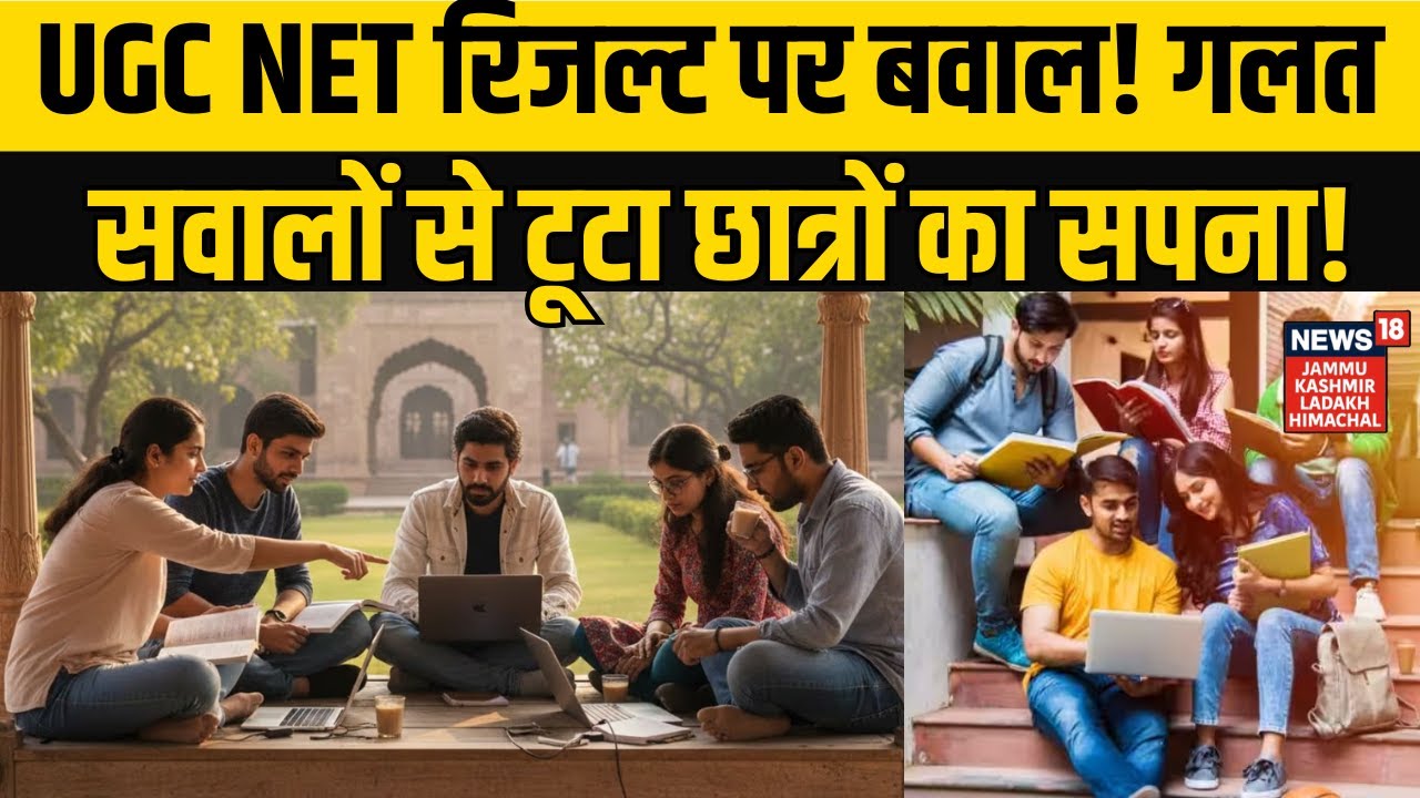 UGC NET News | UGC NET रिजल्ट पर बवाल! गलत सवालों से टूटा छात्रों का सपना! NEWS18 JKLH | N18V