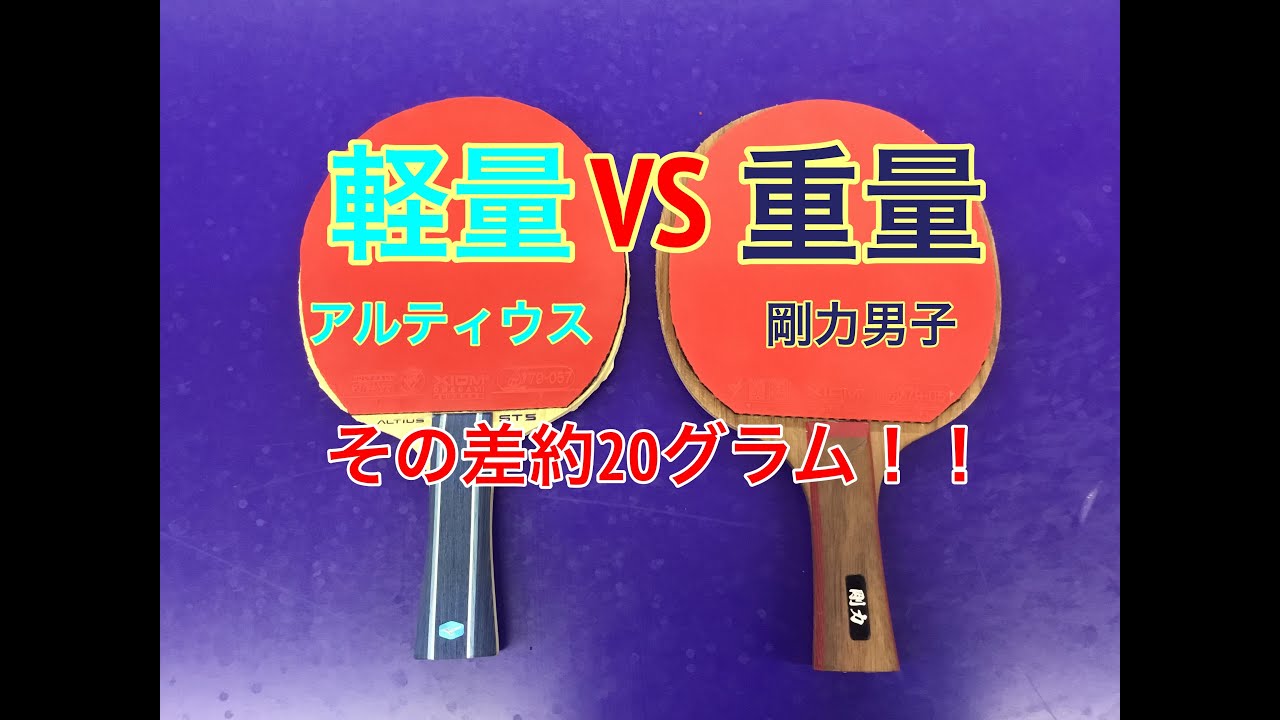 【話題のラケット打ってみた！】軽量のアルティウスVS重量級剛力男子！【その差なんと！約20グラム！！】