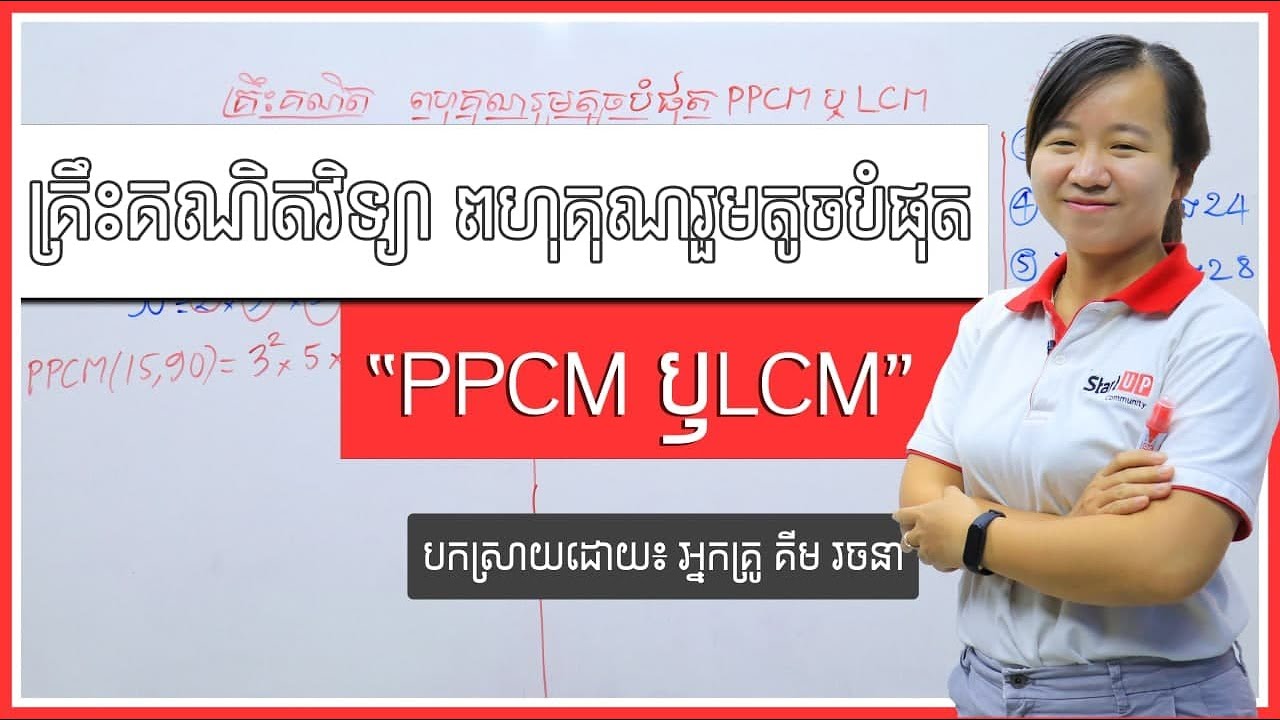 គ្រឹះគណិតវិទ្យា “ពហុគុណរួមតូចបំផុស PPCM ឫLCM”