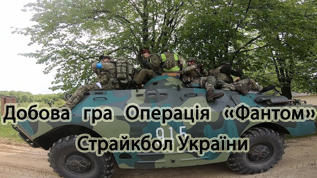 Страйкбол України\ Добова гра Операція 