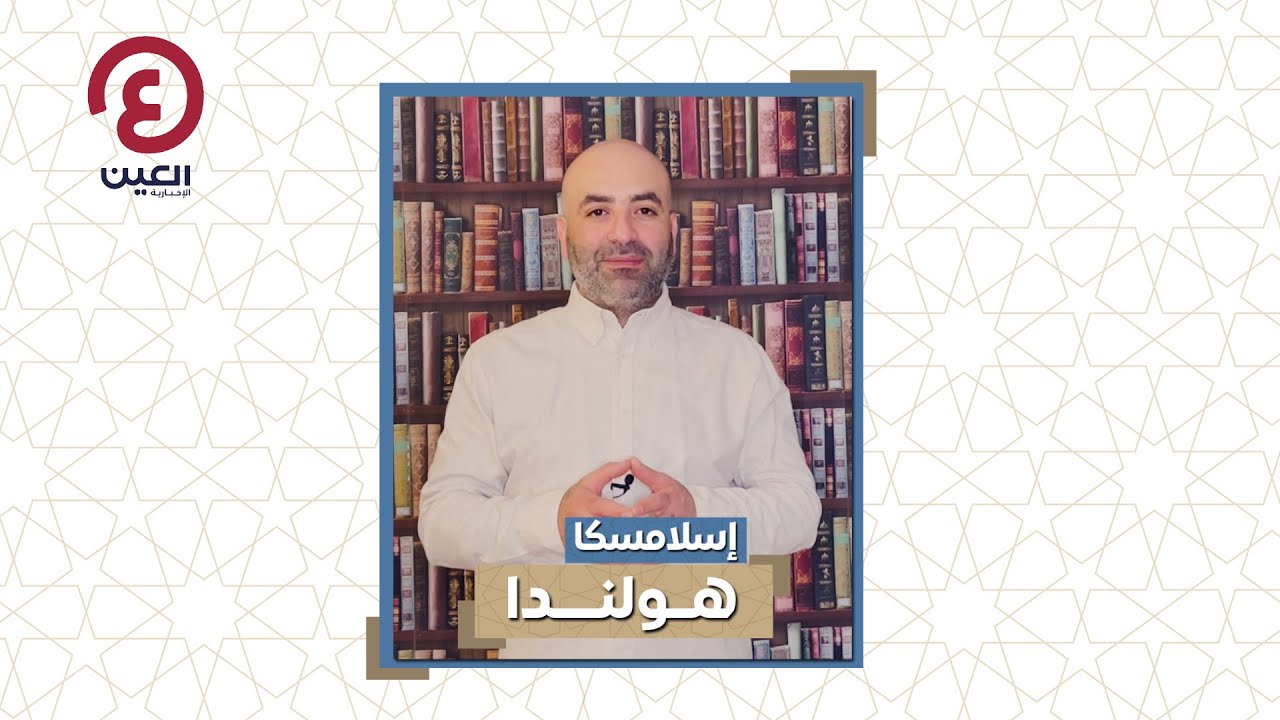 إسلامسكا | الإسلام في هولندا