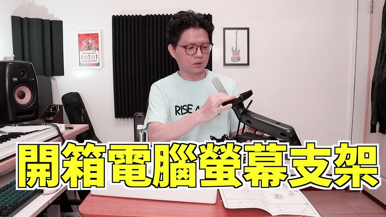 【開箱】電腦螢幕支架｜鋁合金氣壓式手臂｜快樂科技T55-C01【JunMan】