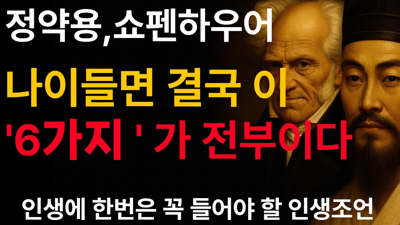 이'6가지'를 안다면 절대로 인생을 후회하지 않는다ㅣ쇼펜하우어,정약용이 말한 친구, 가족 보다도 더 중요한 '이것'       #명언 #정약용 #쇼펜하우어