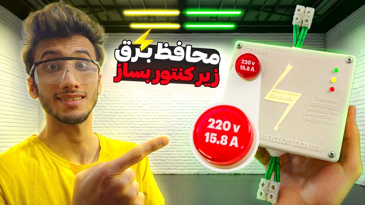 محافظ برق زیر کنتوری خفن ساختم