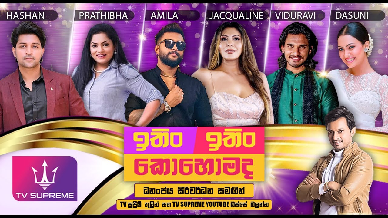 ITIN ITIN KOHOMADA - ඉතිං ඉතිං කොහොමද | 2025.04.26