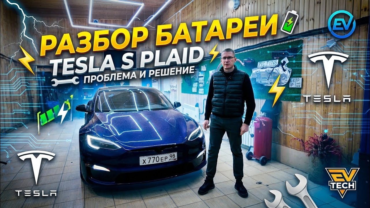 Проблема батареи Tesla S Plaid 
