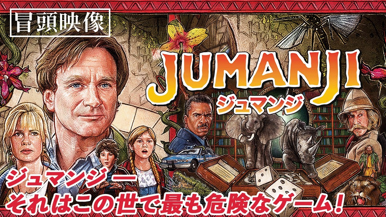 ジュマンジ - 。それはこの世で最も危険なゲーム！『ジュマンジ』