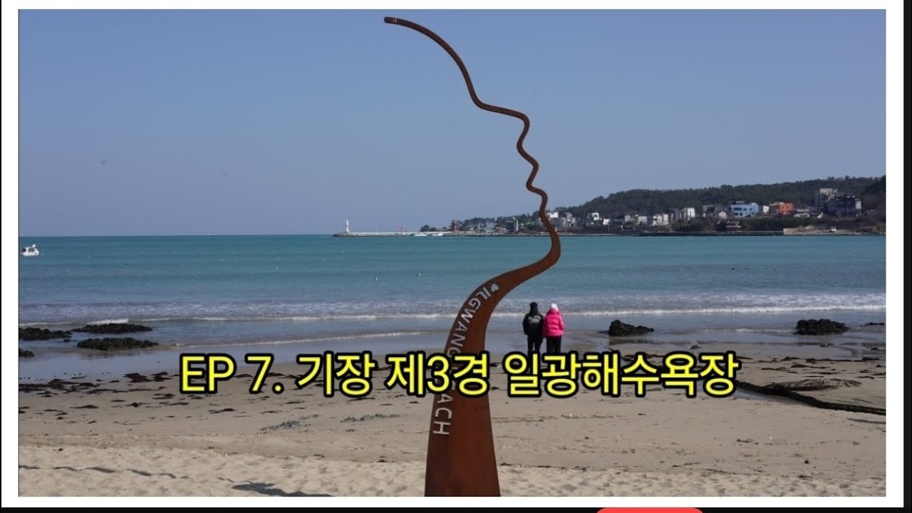 EP 7.기장 제3경 일광해수욕장 