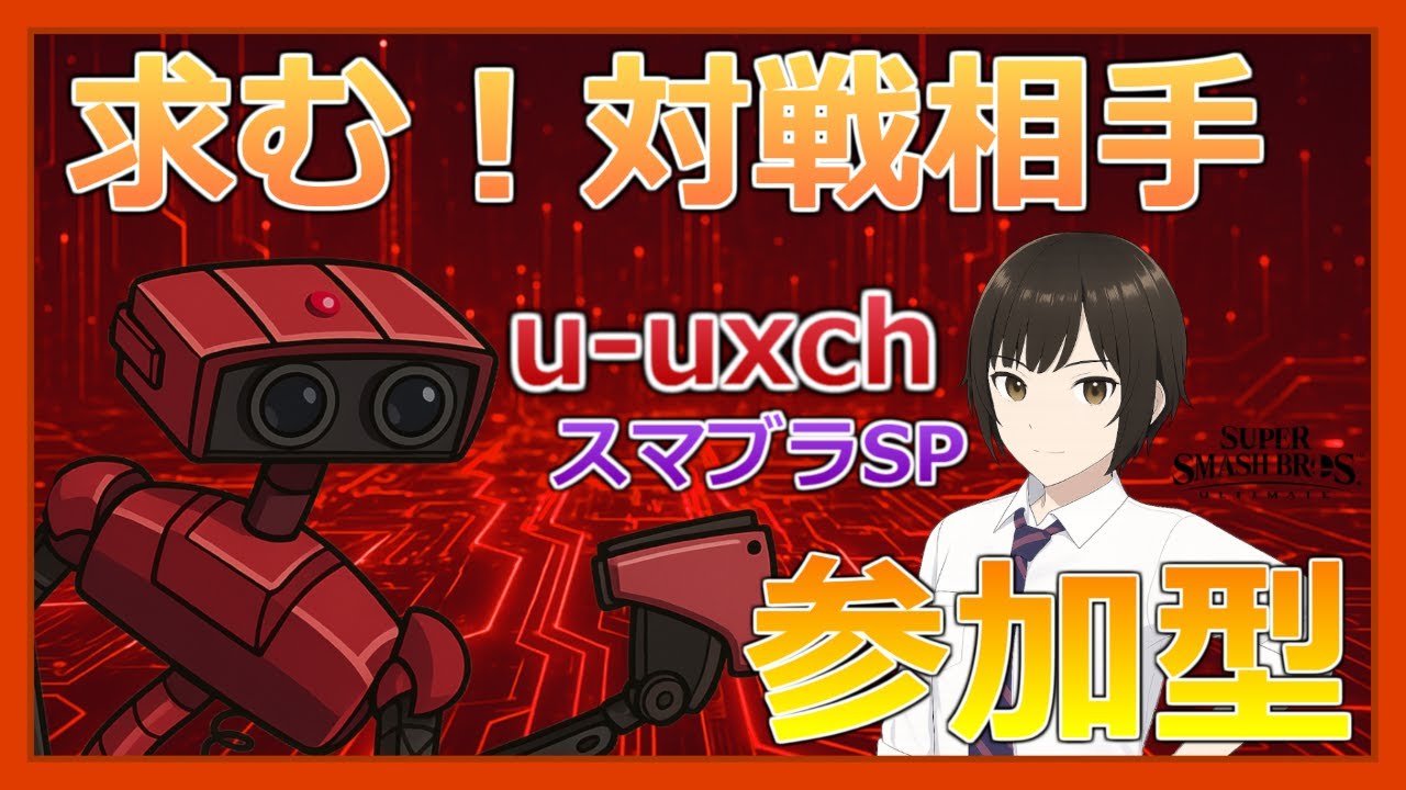 【スマブラSP】ID:画面右下【2本先取対戦相手募集】