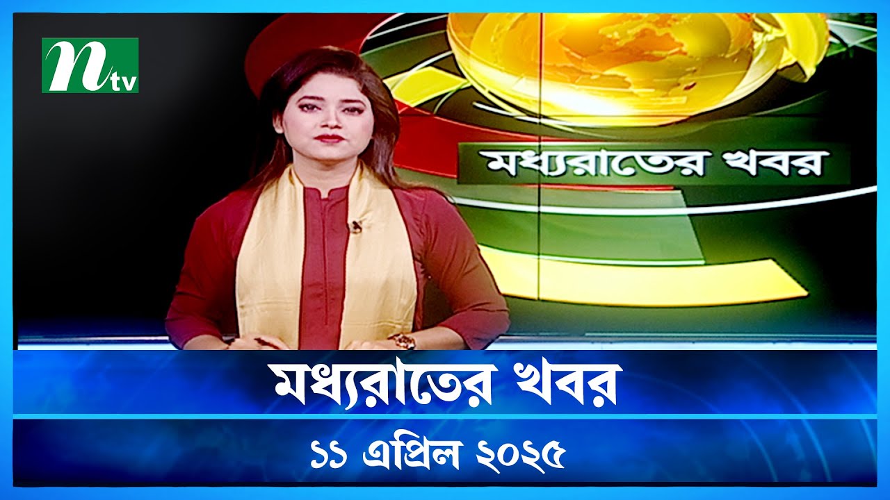 🟢 মধ্যরাতের খবর | Moddho Rater Khobor | 11 April 2025 | NTV News | NTV Latest News Update