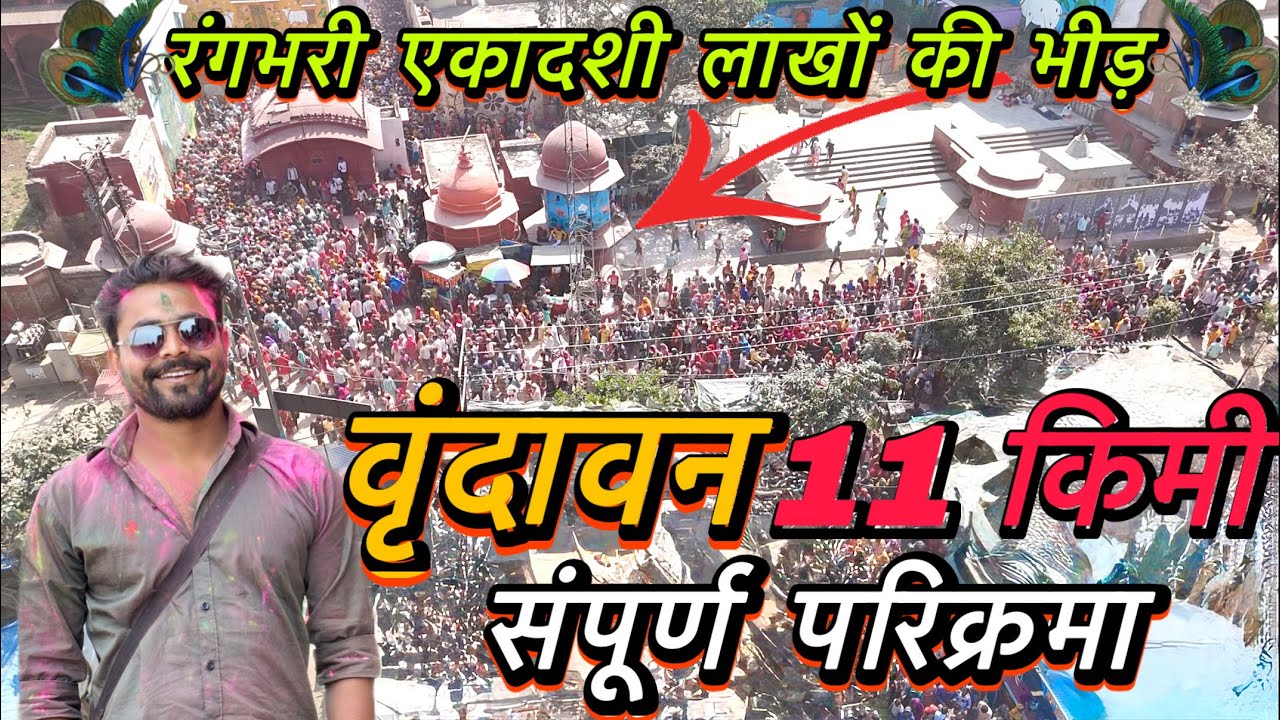 🚩 वृंदावन की रंगभरी एकादशी परिक्रमा 2026 | भक्तों का जनसागर उमड़ा 😱 LIVE दर्शन