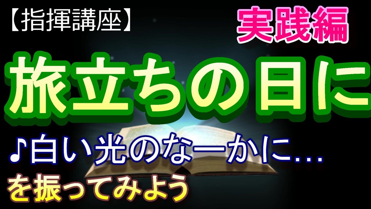 「旅立ちの日に」【指揮講座・実践編】＃中学校　＃合唱コンクール　＃指揮のしかた