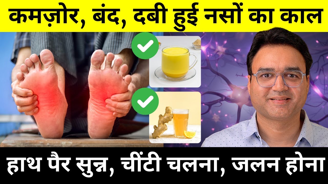 5 चीज़ें जो सिर से पैर तक की बंद, दबी नसों को खोल देंगी | हाथ पैर सुन्न, नसों में दर्द | Neuropathy