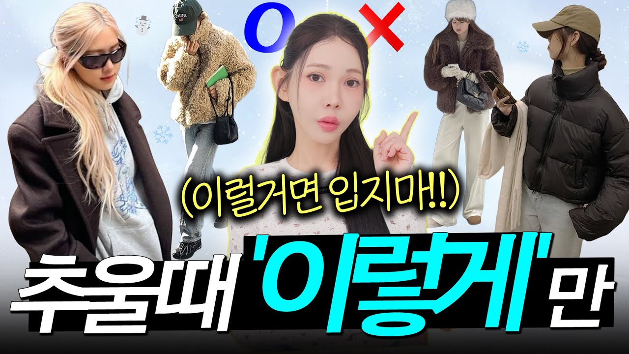추워서 꾸미기 귀찮을 때‼️딱 '요 정도'만 따라하세요✅