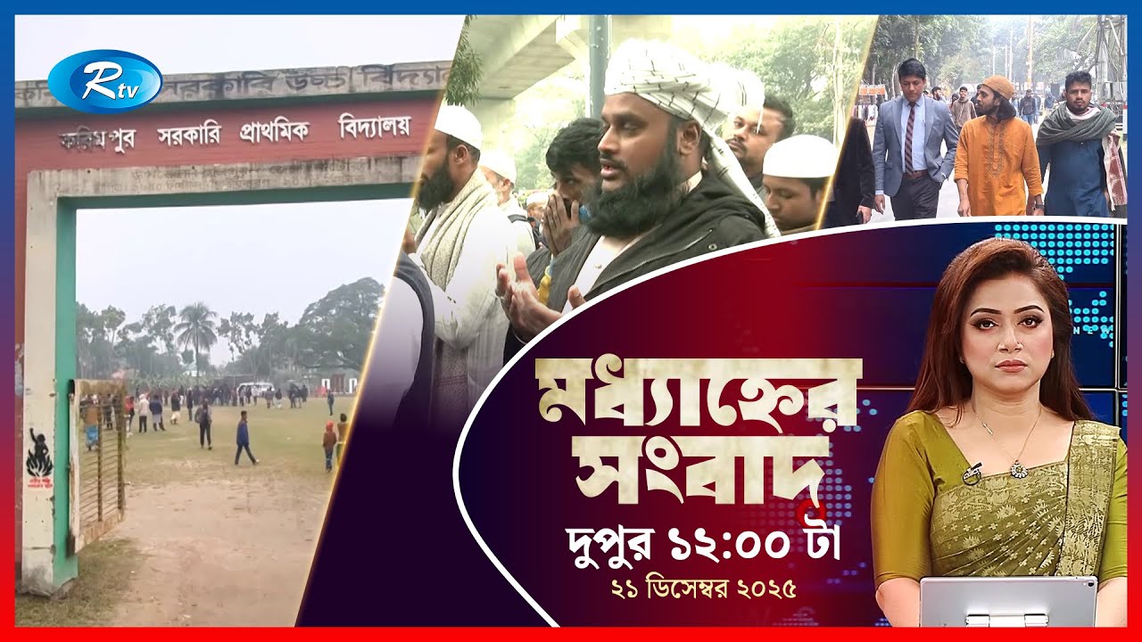 Rtv Moddhanner Songbad | মধ্যাহ্নের সংবাদ | ২১  ডিসেম্বর, ২০২৫ | Rtv News