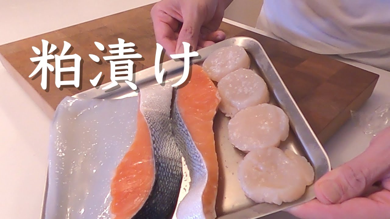 【公式】超簡単！本気で最高の粕漬け~life is one