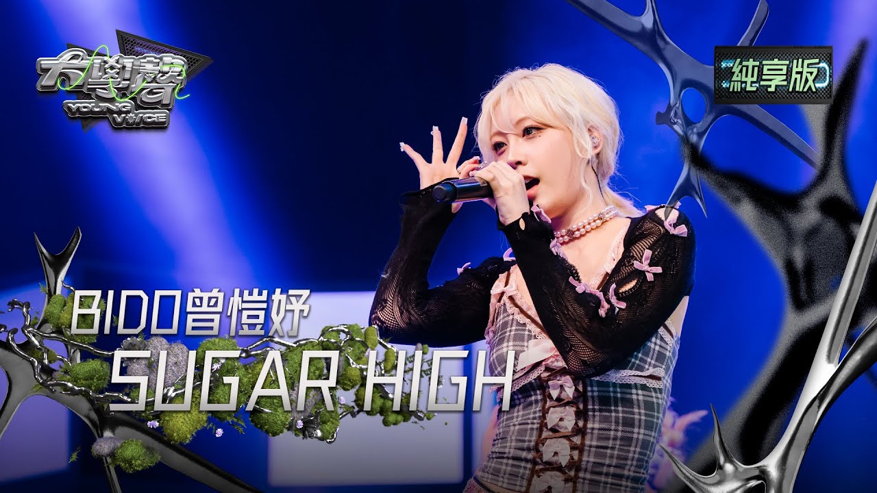 【EP23純享版】BIDO 曾愷妤〈SUGAR HIGH〉 YOUNG VOICE  Live Version