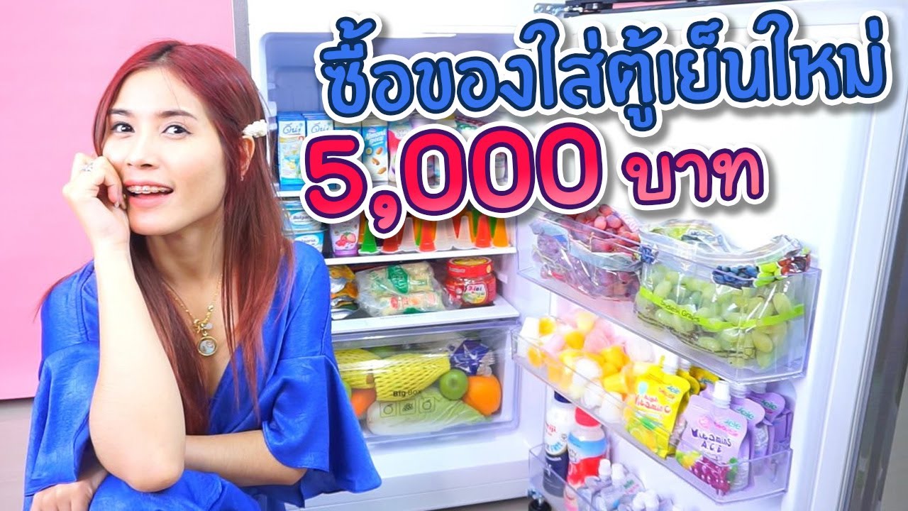 ซื้อของใส่ตู้เย็นใหม่ 5000 บาท ! | first click