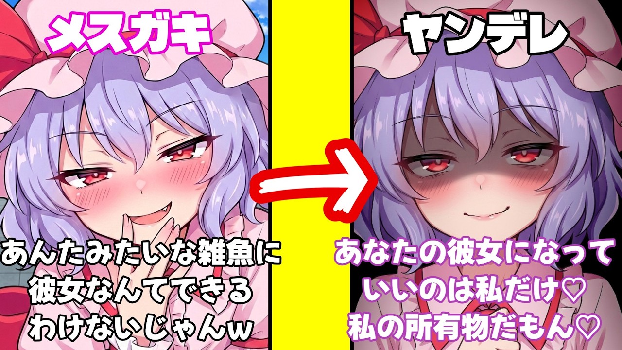 【ヤンデレ】いつも煽ってくるレミリアに彼女ができたと嘘をついたら本性が現れました...