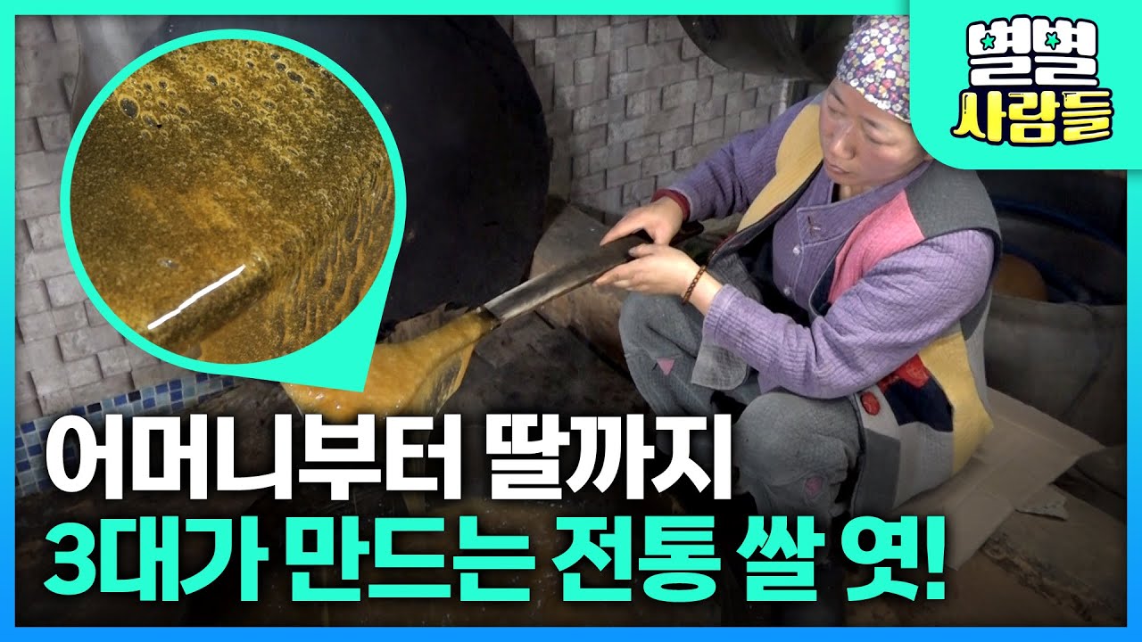 어머니부터 딸까지 3대가 만드는 전통 쌀 엿! [ 별별사람들 ] 20230201