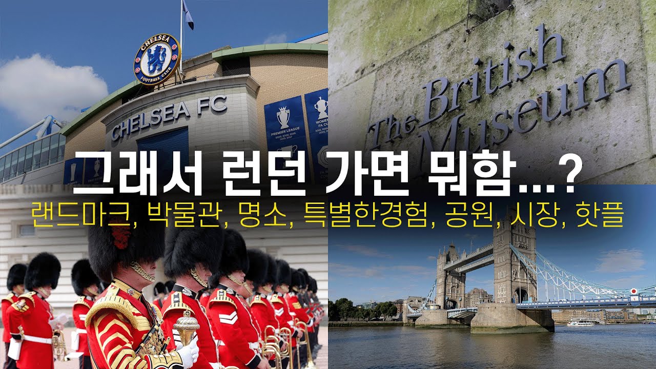 🇬🇧 영국 런던 여행에서 할 수 있는 31가지 핵심 컨텐츠