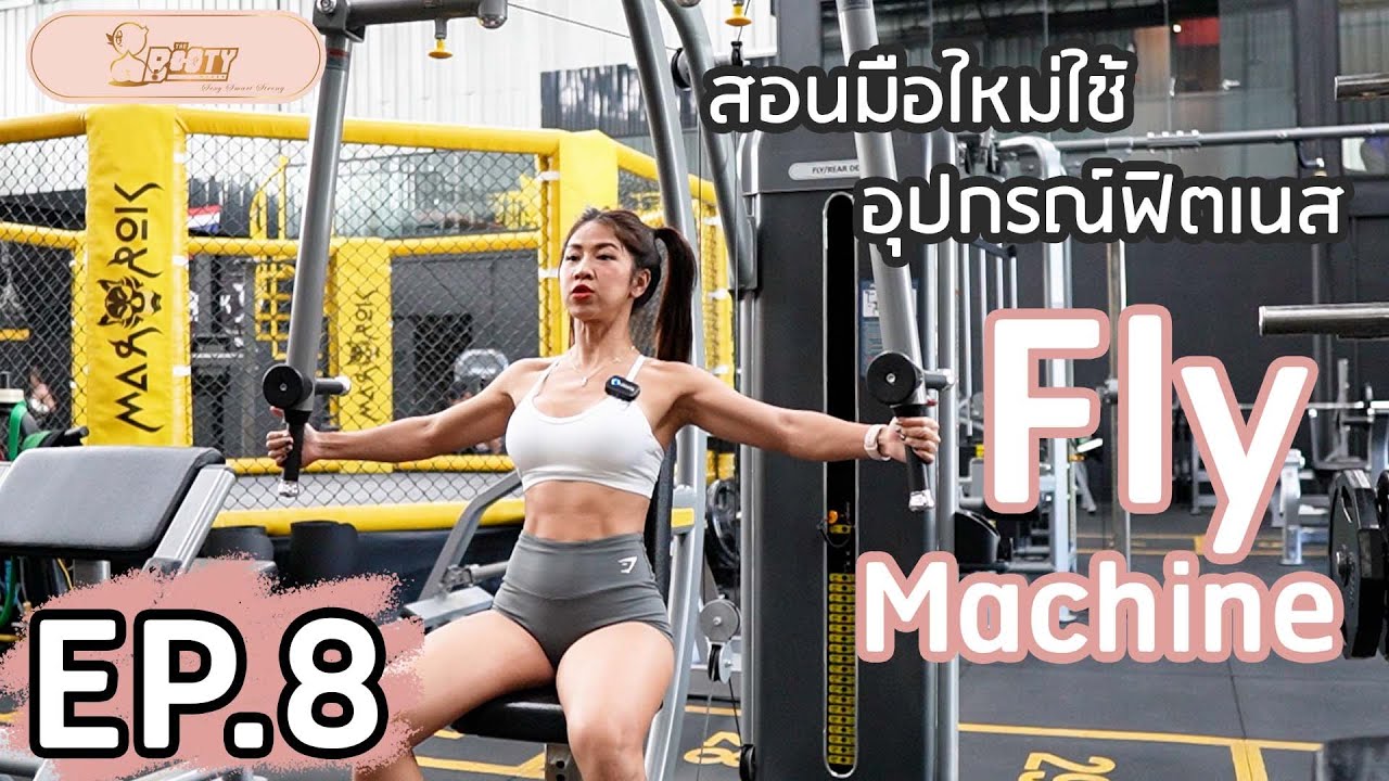 สอนมือใหม่ใช้อุปกรณ์ฟิตเนส EP.8 เครื่อง “Fly Machine”