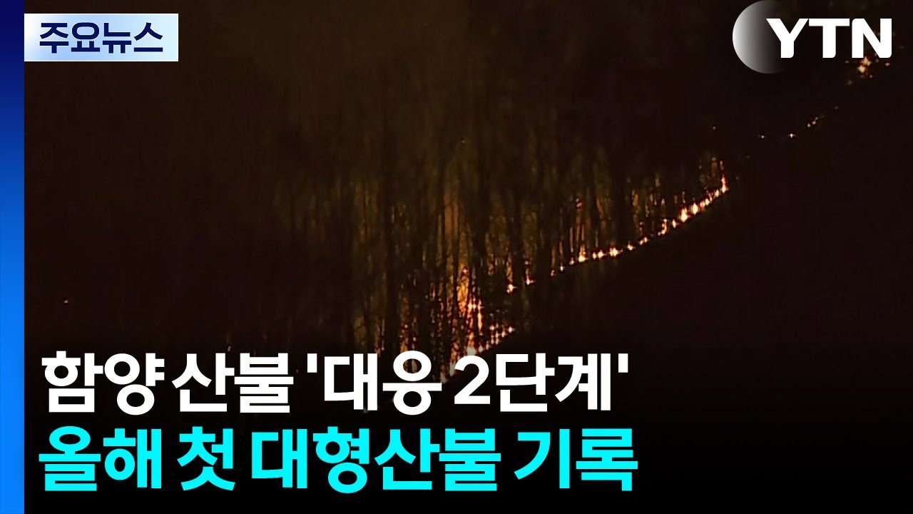 경남 함양 산불, 올해 첫 대형산불로...'대응 2단계' / YTN