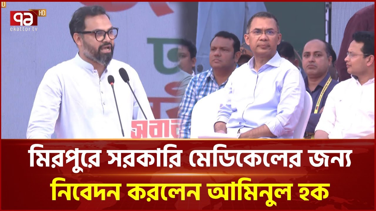 মিরপুরে মেডিকেল হাসপাতালের জন্য তারেক রহমানের কাছে আবেদন | Ekattor TV
