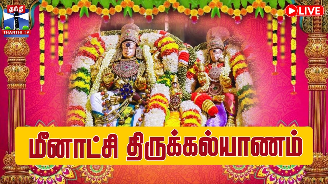 🔴LIVE : Meenakshi Thirukalyanam 2025 | மதுரையின் அரசி மீனாட்சியின் திருக்கல்யாணம்